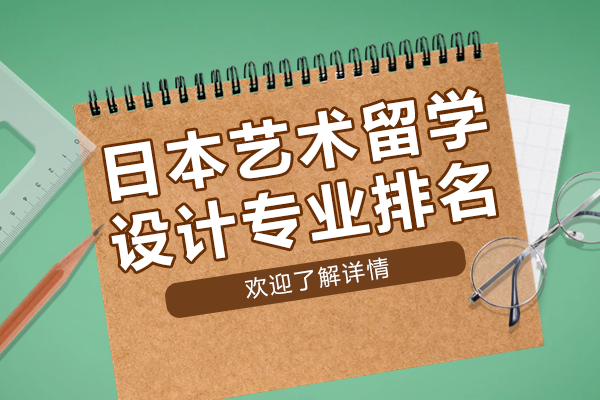 日本艺术设计专业解析：五大高含金量学科指南 