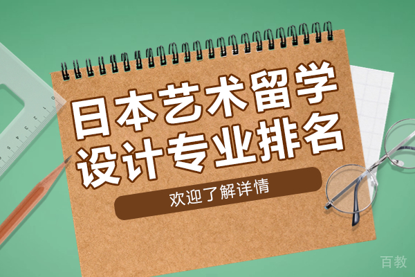日本艺术设计专业解析：五大高含金量学科指南