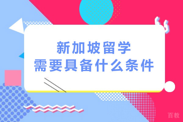 新加坡留学必备条件全解析：从语言到资金的全方位指南 
