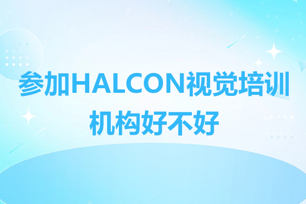 深度解析HALCON视觉培训五大核心竞争力