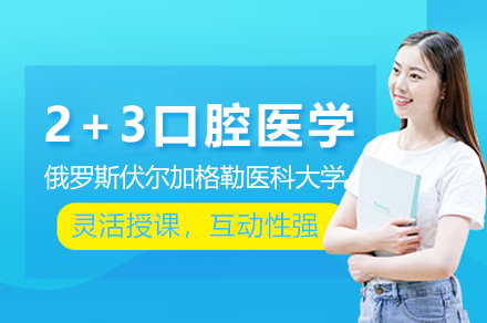 中俄联合培养口腔医学精英人才全解析