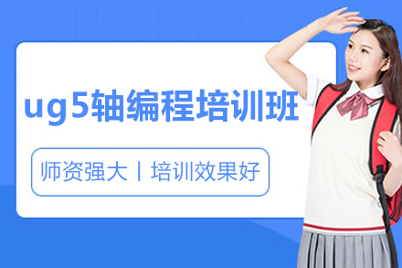 济南ug5轴编程培训班
