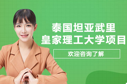 揭秘泰国名校2+2本科项目：中泰教育融合新路径