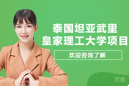 揭秘泰国2+2本科项目：中泰教育融合新路径