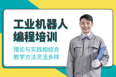 济南工业机器人编程培训班