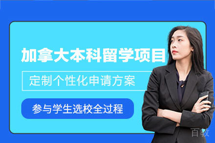 加拿大本科留学申请全攻略：优势解析与课程指南