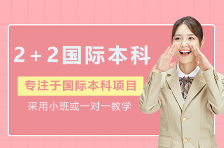 南昌大学澳洲名校2+2国际本科全解析 - 成就国际化人才