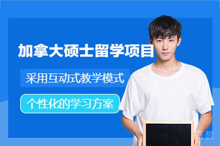 加拿大硕士申请全攻略：破解录取核心要素