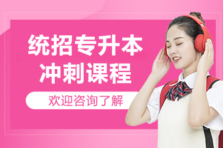 沈阳统招专升本冲刺课程深度解析：备考策略与提分指南