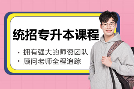 沈阳专升本全阶段备考指南：系统课程助力学历跃升