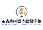 昆明王森咖啡西点西餐学校