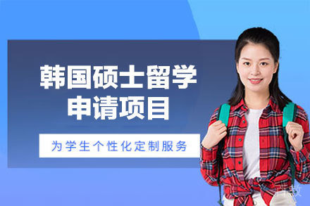 韩国硕士深造全攻略：申请要点与政策解读