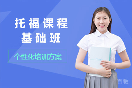 上海托福基础班特色课程深度解析