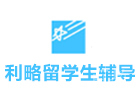 沈阳伽利略留学生课程辅导