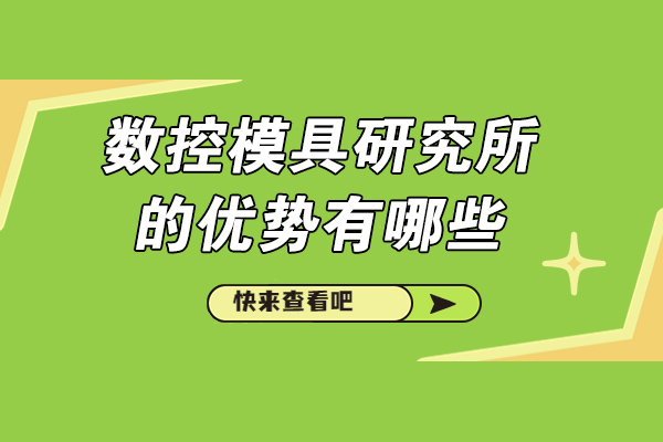 揭秘济南数控模具培训中心的六大核心竞争力 