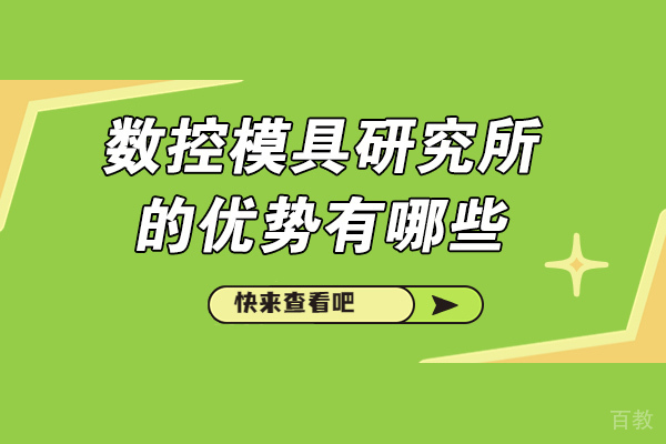 揭秘济南数控模具培训中心的六大核心竞争力 