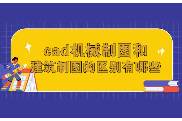 济南CAD机械与建筑制图核心差异解析 