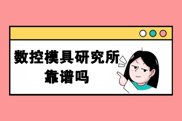 济南数控模具研究所培训实力解析：专业师资+实战教学+保障 