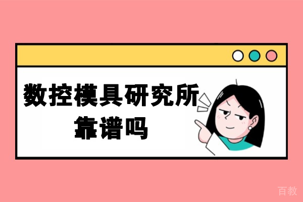 济南数控模具研究所培训实力解析：专业师资+实战教学+保障 