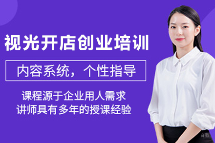 石家庄视光创业实战培训课程解析