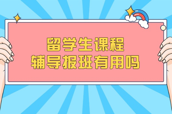 沈阳留学生课程辅导班五大核心价值解析｜学术提升与文化适应指南