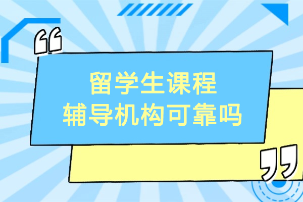 沈阳留学生必看：五维度甄选优质课程辅导机构指南