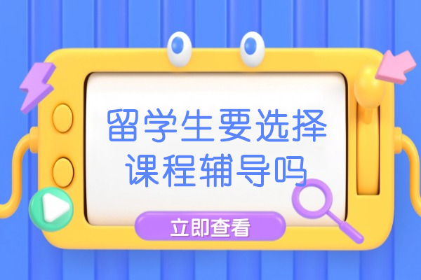 沈阳留学生课程辅导选择指南：5大关键评估维度解析