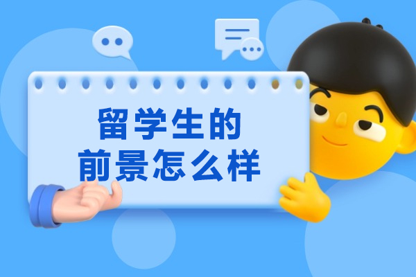 国际视野如何成就职业发展新维度