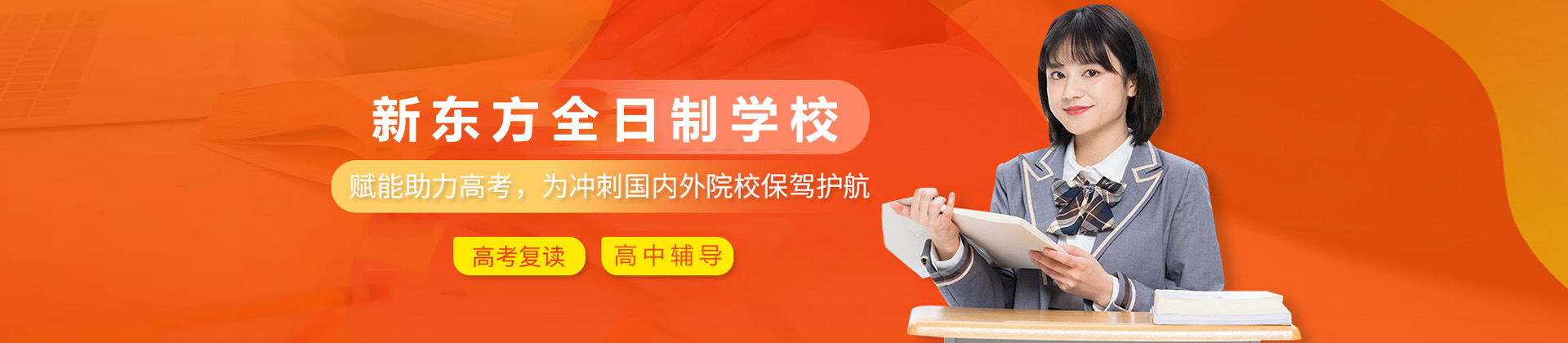 南宁新东方全日制学校