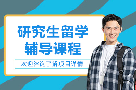 沈阳研究生留学辅导课程全攻略：学术提升与留学规划双轨制