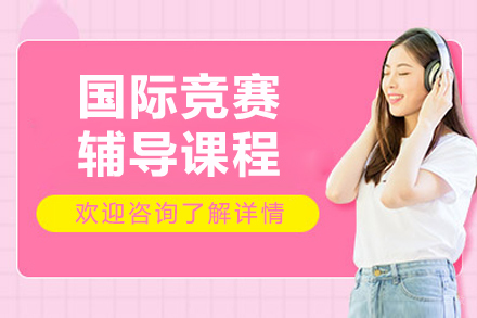 沈阳国际竞赛课程全解析：竞赛辅导与升学规划指南