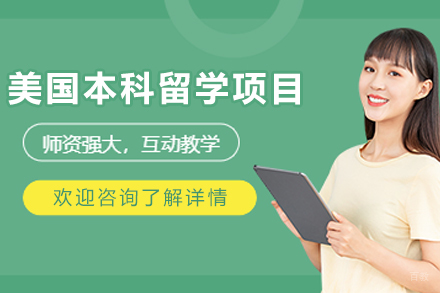 美国本科留学全攻略：四大申请方案与录取秘籍