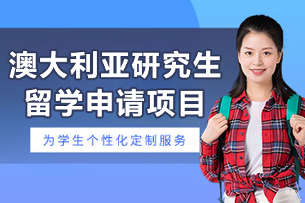 澳大利亚硕士留学全攻略：2024最新申请方案与院校解析