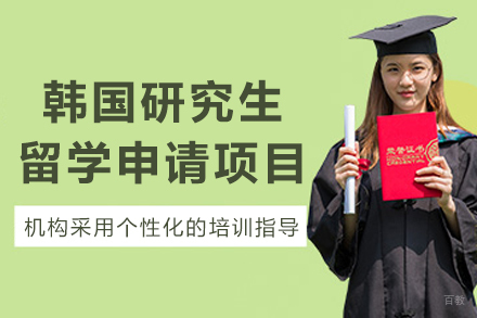 韩国研究生深造路径全解析：申请策略与院校优势