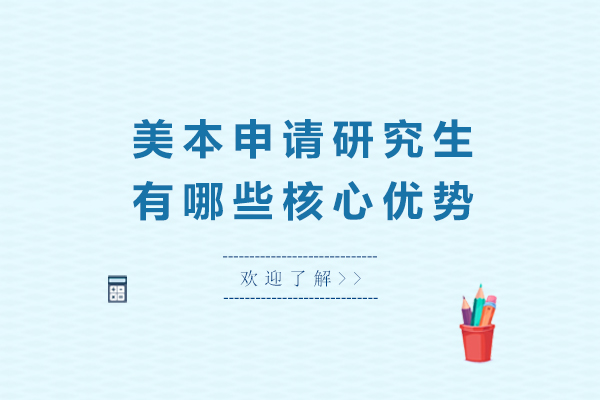 美本申研五大竞争力解析：从GPA到推荐信的全面突破