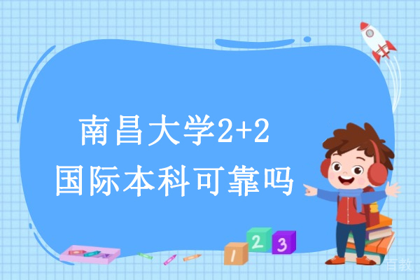 南昌大学2+2国际本科深度解析：优质教育资源与升学路径 