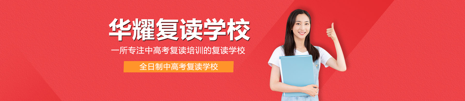 ⼴州华耀复读学校