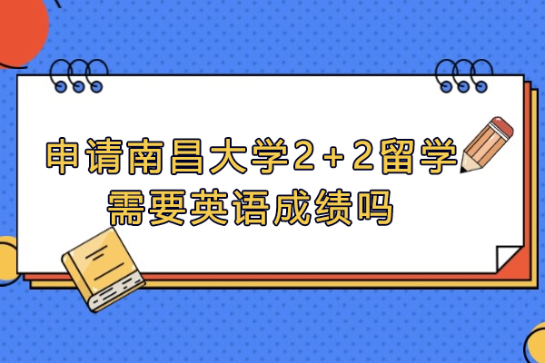 南昌大学2+2国际班英语要求解析：不同申请路径全指南