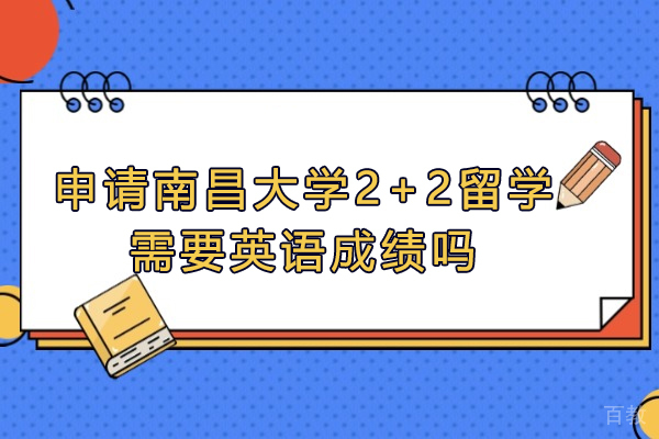 南昌大学2+2国际班英语要求解析：不同申请路径全指南 