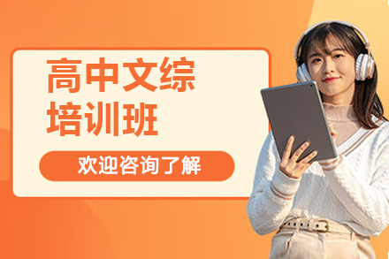 太原高考文综提分攻略|锐思教育文科综合培训课程解析