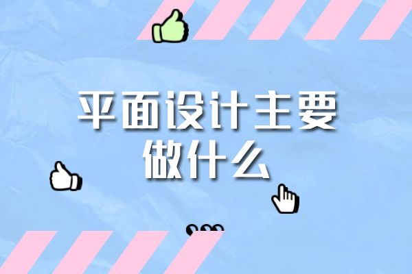 南昌平面设计培训课程全解析：设计师职业成长必修课