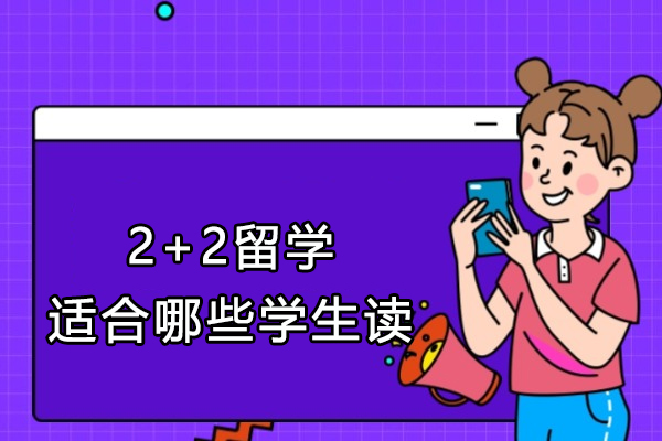 南昌大学2+2留学适配人群精准画像|五大核心特征解析