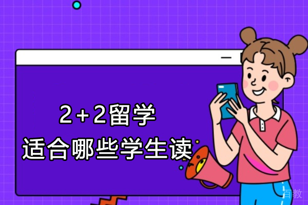 南昌大学2+2留学适配人群精准画像|五大核心特征解析 