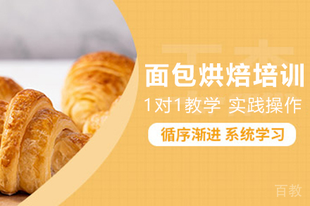 昆明王森私房面包培训课程特色解析