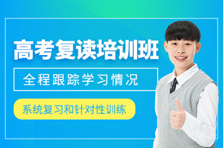 武汉高考复读集训营|全日制课程提升计划