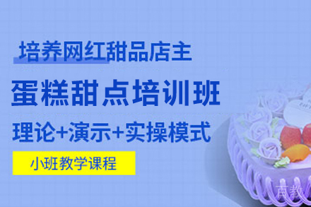 昆明专业蛋糕培训课程详解｜王森西点小班制教学特色