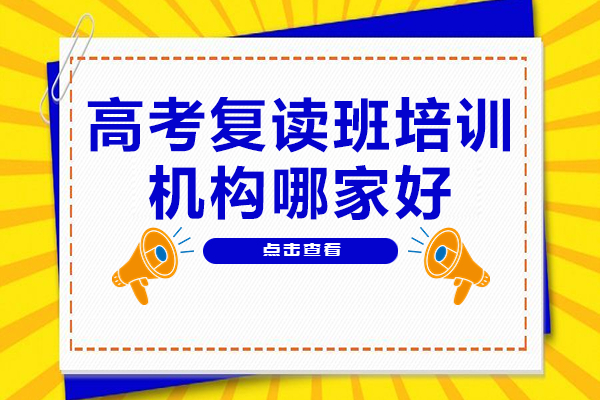 广州华耀高考复读班教学特色解析-个性化备考方案全解读