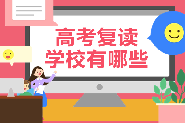 广州高考复读培训如何选择？学员推荐这所实力机构