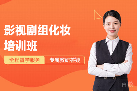 乌鲁木齐影视剧组造型全科课程｜金善化妆学校职业赋能计划