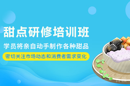 昆明法式甜点研修课程｜西点师全能进阶培训方案